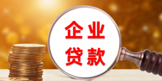 企业贷款