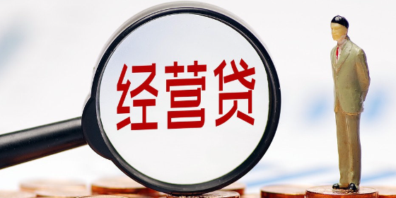 经营贷款