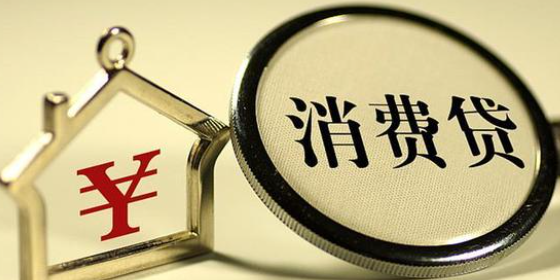 消费贷款